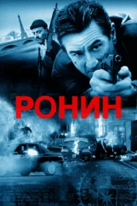 Ронин Смотреть Онлайн на Лордфильм