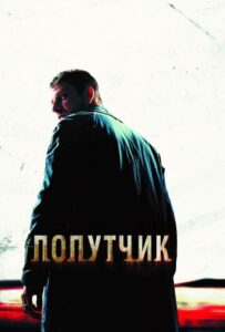 Попутчик Смотреть Онлайн на Лордфильм