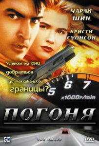 Погоня Смотреть Онлайн на Лордфильм