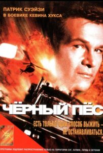 Черный пес Смотреть Онлайн на Лордфильм