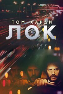 Лок Смотреть Онлайн на Лордфильм