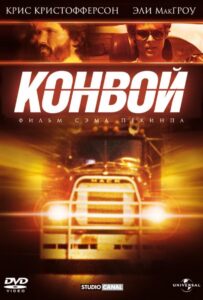 Конвой Смотреть Онлайн на Лордфильм