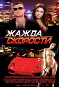 Жажда скорости Смотреть Онлайн на Лордфильм