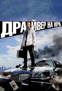 Драйвер на ночь Смотреть Онлайн на Лордфильм