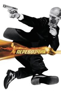 Перевозчик Все Части по Порядку Смотреть Онлайн на ЛордФильм