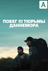 Побег из тюрьмы Даннемора Смотреть Онлайн Все Сезоны на ЛордФильм
