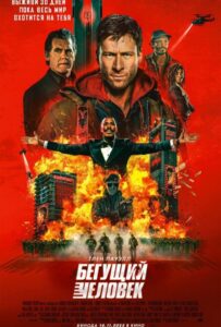 Бегущий человек Смотреть Онлайн на Лордфильм